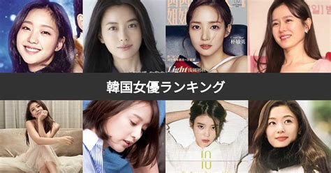 韓国セクシー女優|【人気投票 1~108位】韓国女優ランキング！みんなが。